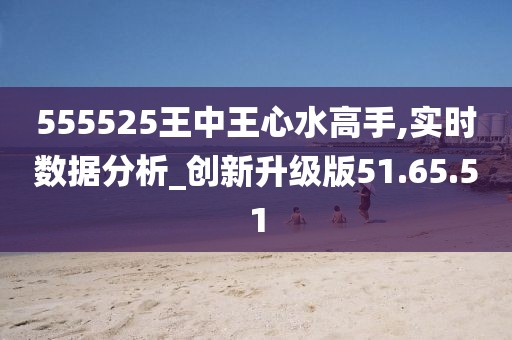 555525王中王心水高手-精选解释解析落实